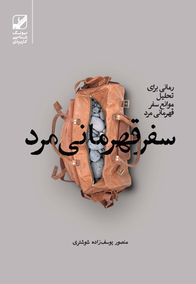 سفر قهرمانی مرد